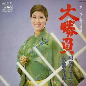 水前寺清子 - 大勝負 (7", Single)