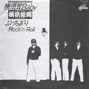 The Crazy Rider 横浜銀蝿 Rolling Special - 横須賀Baby / ぶっちぎりRock'n Roll (7", Single)