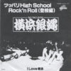 The Crazy Rider 横浜銀蝿 Rolling Special - ツッパリHigh School Rock'n Roll (登校編)  (7", Single)