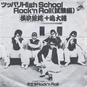 The Crazy Rider 横浜銀蝿 Rolling Special + 嶋大輔 - ツッパリHigh School Rock'n Roll(試験編) / 夕立ちRock'n Roll (7", Single)