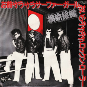 The Crazy Rider 横浜銀蝿 Rolling Special - お前サラサラサーファー・ガールおいらテカテカロックン・ローラー (7", Single)