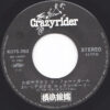 The Crazy Rider 横浜銀蝿 Rolling Special - お前サラサラサーファー・ガールおいらテカテカロックン・ローラー (7", Single) - 画像 (3)