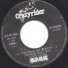The Crazy Rider 横浜銀蝿 Rolling Special - お前サラサラサーファー・ガールおいらテカテカロックン・ローラー (7", Single) - 画像 (4)