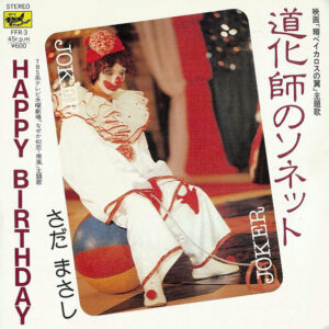 さだまさし - 道化師のソネット / Happy Birthday (7", Single)