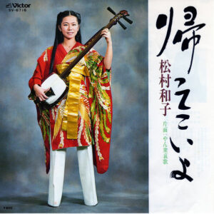 松村和子 - 帰ってこいよ (7", Single)