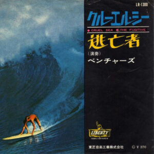 The Ventures = The Ventures - クルーエル・シー = Cruel Sea / 逃亡者 = The Fugitive (7", Single)