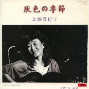 加藤 登紀子 - 灰色の季節 (7", Single)