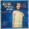 青江三奈 - 新宿サタデーナイト (7", EP)