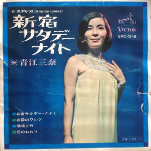 青江三奈 - 新宿サタデーナイト (7", EP)
