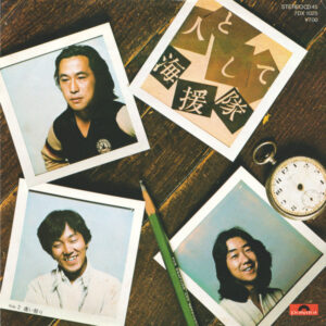 海援隊 - 人として (7", Single)