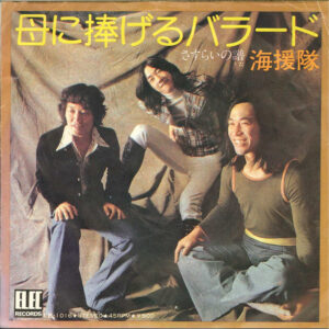 海援隊 - 母に捧げるバラード (7", Single)