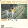 海援隊 - 母に捧げるバラード (7", Single) - 画像 (4)