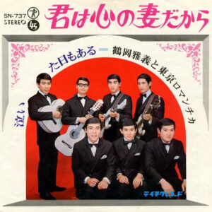 鶴岡雅義と東京ロマンチカ - 君は心の妻だから (7", Single)