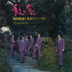 鶴岡雅義と東京ロマンチカ - 秘密 (7", Single)