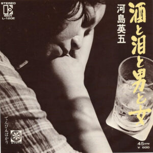 河島英五 - 酒と泪と男と女 (7", Single)