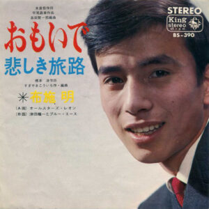 布施明 - おもいで (7", Single)