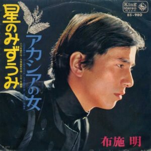 布施明 - 星のみずうみ / アカシアの女 (7", Single)