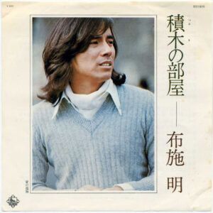布施明 - 積木の部屋 (7", Single)