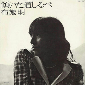 布施明 - 傾いた道しるべ (7", Single)