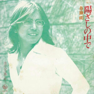 布施明 - 陽ざしの中で (7", Single)