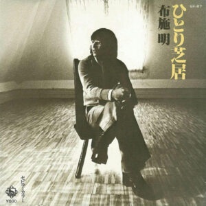布施明 - ひとり芝居 (7", Single)
