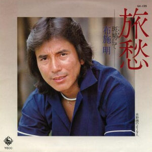 布施明 - 旅愁 -斑鳩にて- (7", Single)