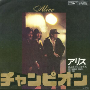Alice = アリス - チャンピオン (7", Single)