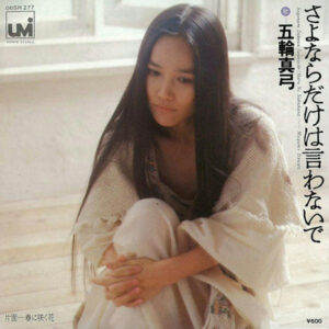 五輪真弓 - さよならだけは言わないで = Sayonara Dakewa Iwanaide (7", Single)
