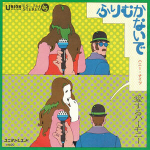 ハニー・ナイツ - ふりむかないで (7", Single)
