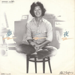 南こうせつ - 夢一夜 (7", Single)
