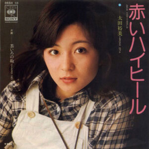 太田裕美 - 赤いハイヒール = Akai High-Heels (7", Single)