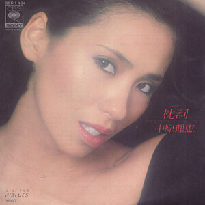 中原理恵 - 枕詞／卍Blues (7")