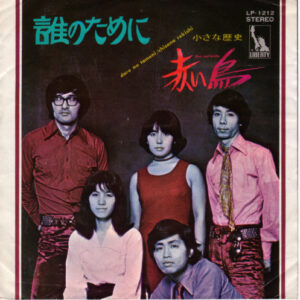 赤い鳥 - 誰のために (7", Single)