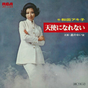 和田アキ子 - 天使になれない (7", Single)