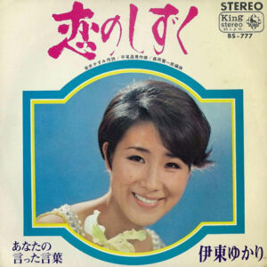伊東ゆかり - 恋のしずく (7", Single)