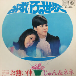 じゅん&ネネ - みずいろの世界 (7", Single)