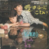 じゅん&ネネ - 愛するってこわい (7", Single)