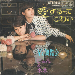 じゅん&ネネ - 愛するってこわい (7", Single)