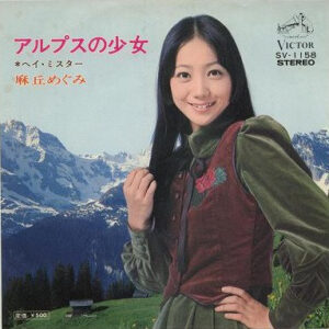 麻丘めぐみ - アルプスの少女 (7", Single)