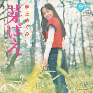 麻丘めぐみ - 芽ばえ (7", Single)