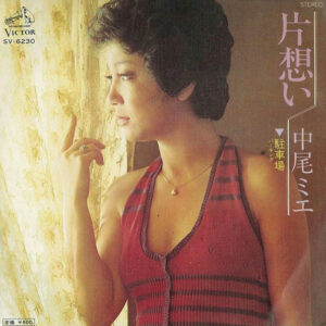 中尾ミエ - 片想い (7", Single, RE)