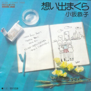 小坂恭子 - 想い出まくら (7", Single)