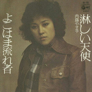 内藤やす子 - 淋しい天使 / よこはま流れ者 (7", Single)