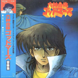 若草恵 / 小田裕一郎 - 六神合体ゴッドマーズ 音楽集 (LP)