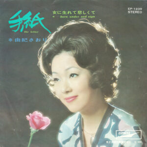 由紀さおり - 手紙 = The Letter (7", Single)