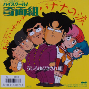うしろゆびさされ組 - バナナの涙 (7", Single, Env)