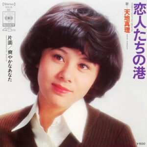 天地真理 - 恋人たちの港 (7", Single)