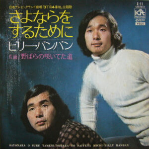 ビリー・バンバン - さよならをするために (7", Single)