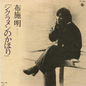 布施明 - シクラメンのかほり (7", Single)