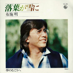 布施明 - 落葉が雪に (7", Single)